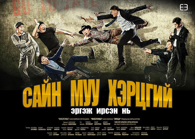Өнөөдөр“Сайн, муу, хэрцгий-2: Эргэж ирсэн нь” инээдмийн кино нээлтээ хийнэ